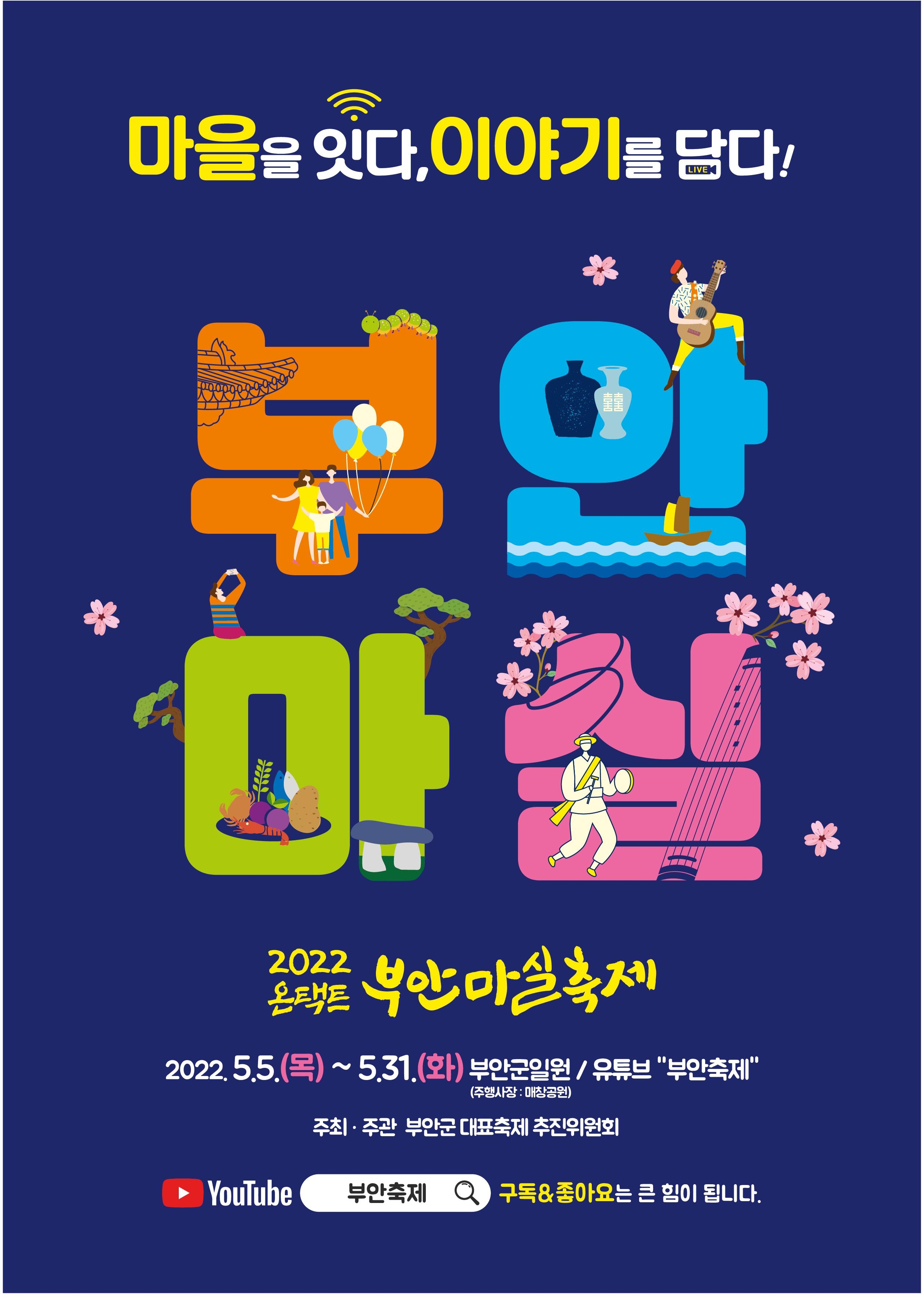 부안 마실축제